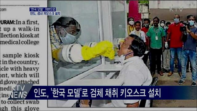 '한국 모델' 기반으로···인도, 검사 키오스크 설치