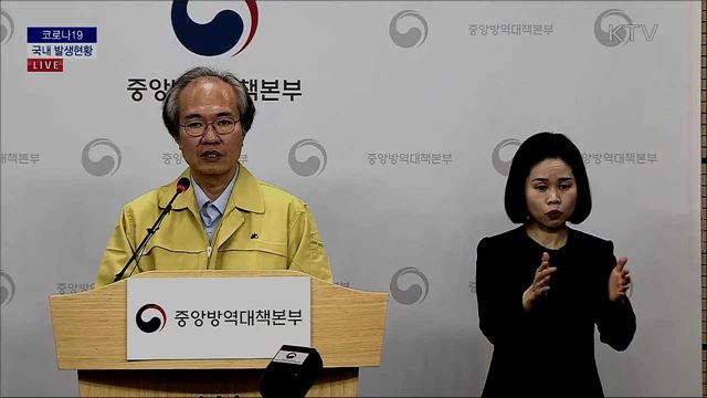 코로나19 국내 발생현황 브리핑 (20. 04. 08. 14시)