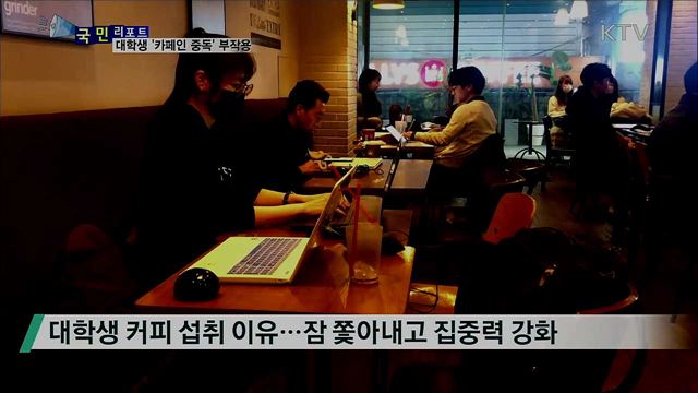 대학생 커피 과다 섭취···'카페인 중독' 우려