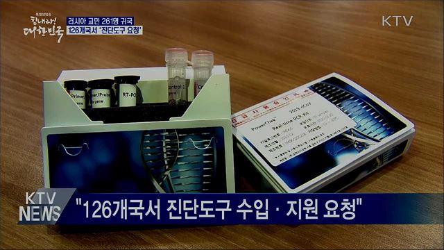 러시아 교민 261명 귀국···126개국서 '진단도구 요청'