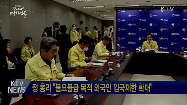 정 총리 "불요불급 목적 외국인 입국제한 확대"