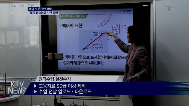 내일 첫 온라인 개학···"미리 접속하고 보안 강화"