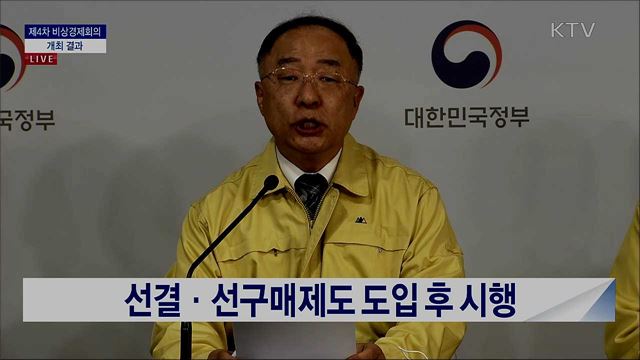 제4차 비상경제회의 개최 결과