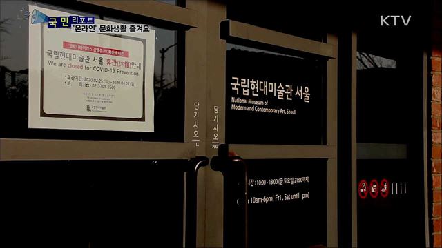 코로나19 여파···공연·전시 '온라인'으로 즐겨요