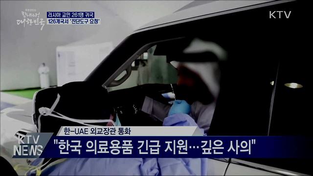 러시아 교민 261명 귀국···126개국서 '진단도구 요청'