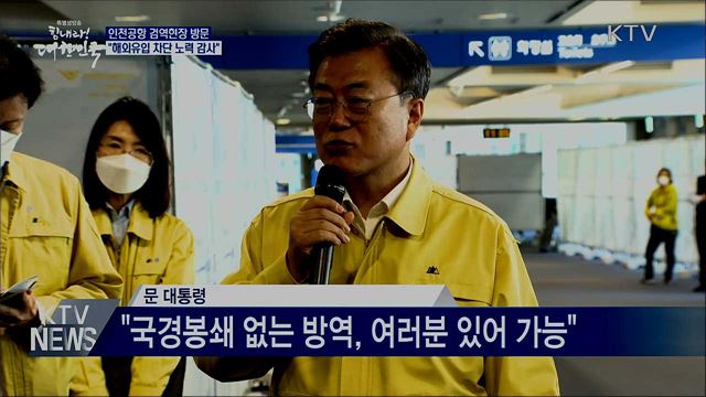 인천공항 검역소 방문···"해외유입 차단 노력 감사"