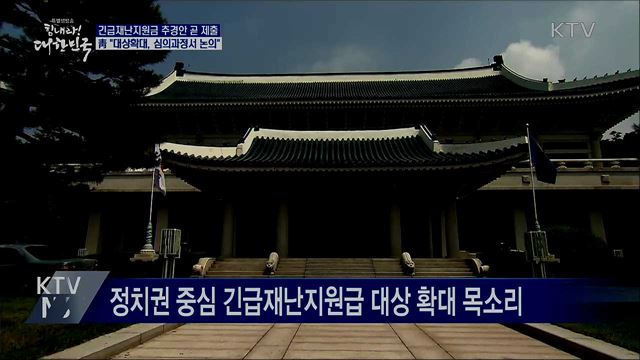 靑 "긴급재난지원금, 추경 심의서 논의"