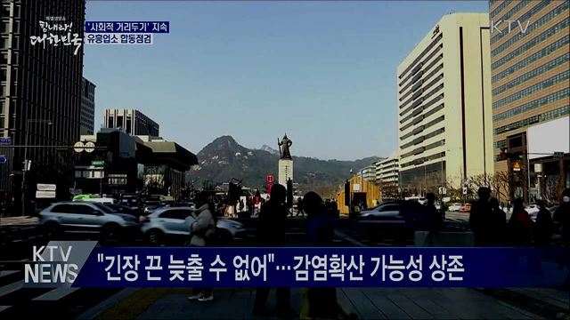 '사회적 거리두기' 지속···유흥업소 합동점검