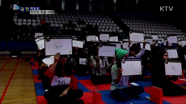 터키의 한글 사랑···한국에 대한 관심으로 이어져