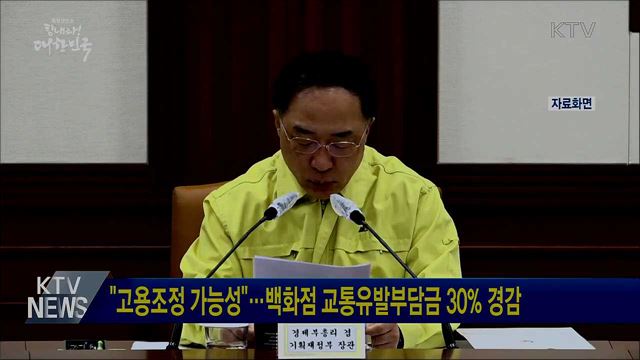 "고용조정 가능성"···백화점 교통유발부담금 30% 경감