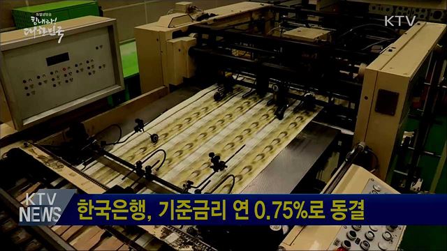 한국은행, 기준금리 연 0.75%로 동결