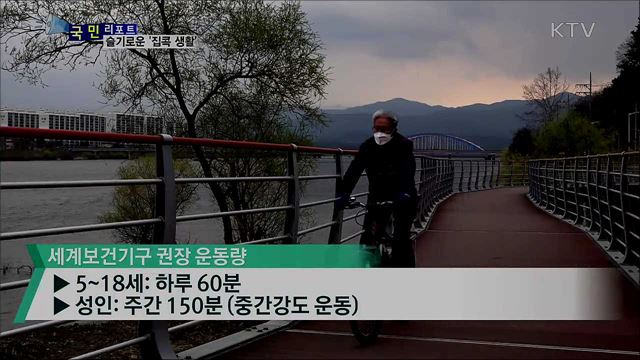 코로나19 '집콕' 일상화···몸과 마음, 건강 유지해야 