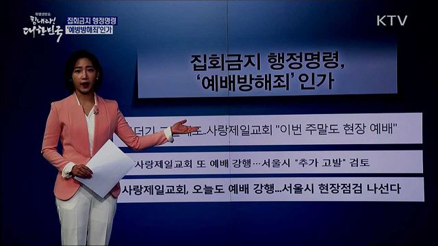 계속 되는 예배 강행 집회금지 행정명령, '예배방해죄'인가 [사실은 이렇습니다]