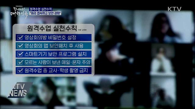 원격수업 실천수칙···"미리 접속하고 보안 강화"