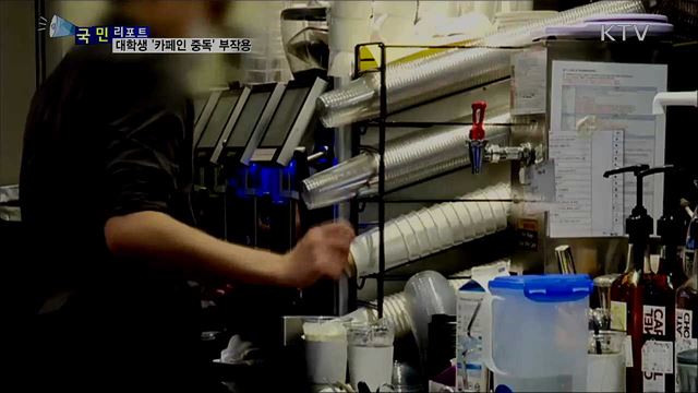 대학생 커피 과다 섭취···'카페인 중독' 우려