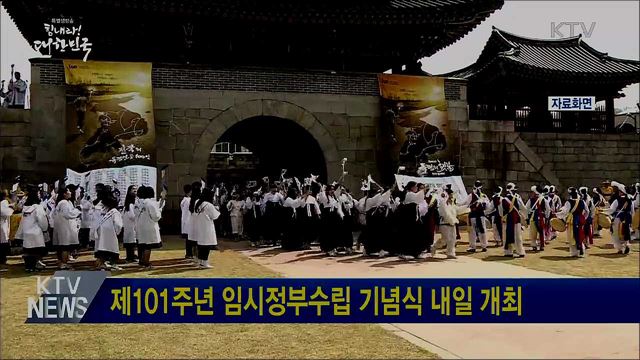 제101주년 임시정부수립 기념식 내일 개최