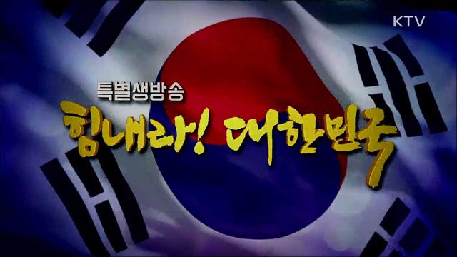 힘내라! 대한민국 3부