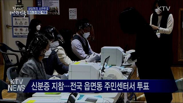 내일까지 사전투표···마스크·장갑 착용