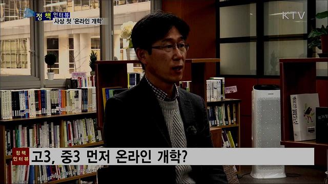 사상 첫 초중고 '온라인 개학'···준비 상황은? [정책인터뷰]