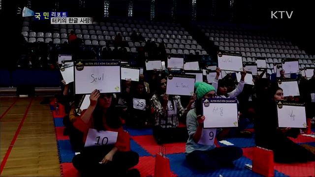 터키의 한글 사랑···한국에 대한 관심으로 이어져