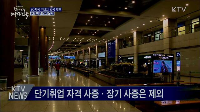 90개국 무비자 입국 제한···단기사증 효력 정지