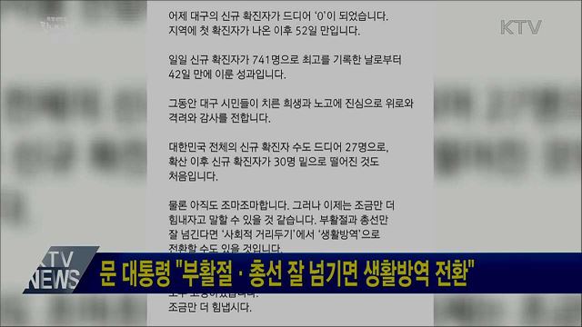 문 대통령 "부활절·총선 잘 넘기면 생활방역 전환"