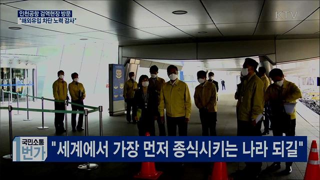 인천공항 검역소 방문···"해외유입 차단 노력 감사"