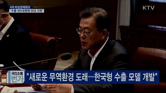 4차 비상경제회의···"무역금융·내수보완 56조 지원"