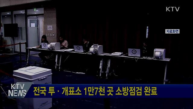 전국 투·개표소 1만7천 곳 소방점검 완료
