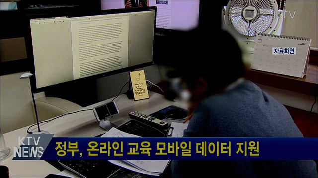정부, 온라인 교육 모바일 데이터 지원