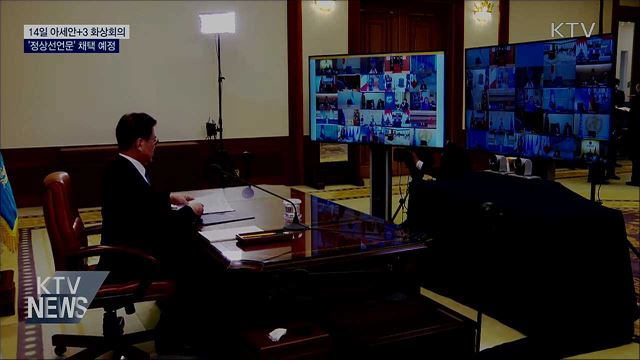14일 아세안+3 화상정상회의···정상선언문 채택
