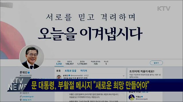 문 대통령, 부활절 메시지 "새로운 희망 만들어야"