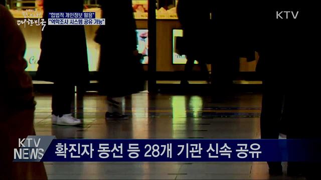 "합법적 개인정보 수집···역학조사 시스템 공유 가능"