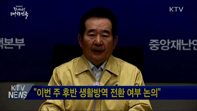 "이번 주 후반 생활방역 전환 여부 논의"