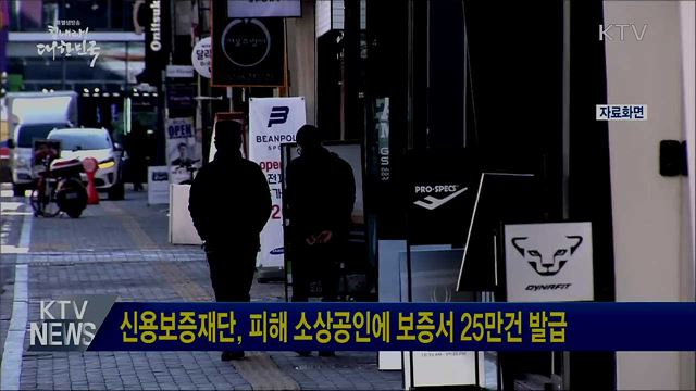 신용보증재단, 피해 소상공인에 보증서 25만건 발급