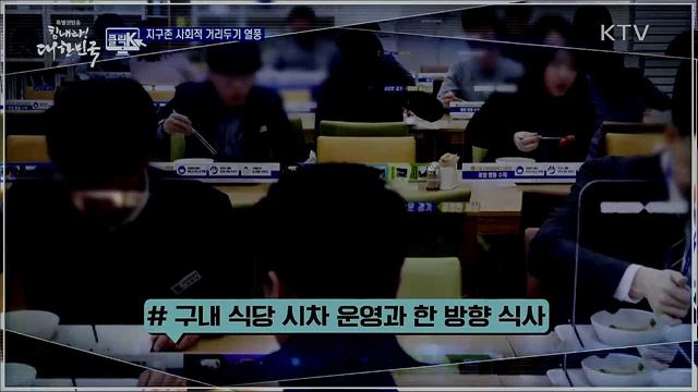 지구촌 사회적 거리두기 열풍 [클릭K]