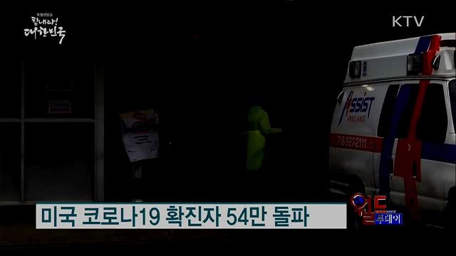 미국 코로나19 확진자 54만 돌파 [월드 투데이]