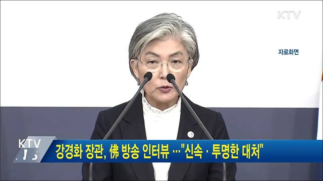 강경화 장관, 佛 방송 인터뷰···"신속·투명한 대처"