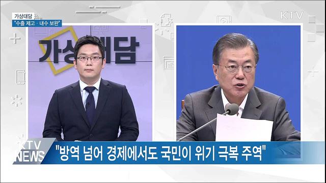 "수출 제고·내수 보완···위기를 기회로" [가상대담]