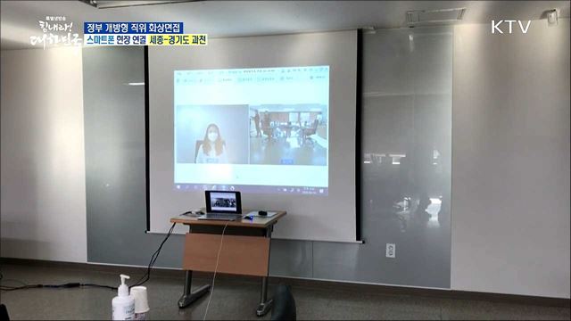 코로나19 비대면 채용, 정부 개방형 직위 화상면접