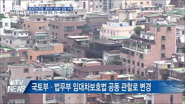 국토부·법무부, 임차법 공동 담당···국무회의서 의결