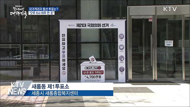 "자가격리자, 오후 6시 이후 소중한 한 표“