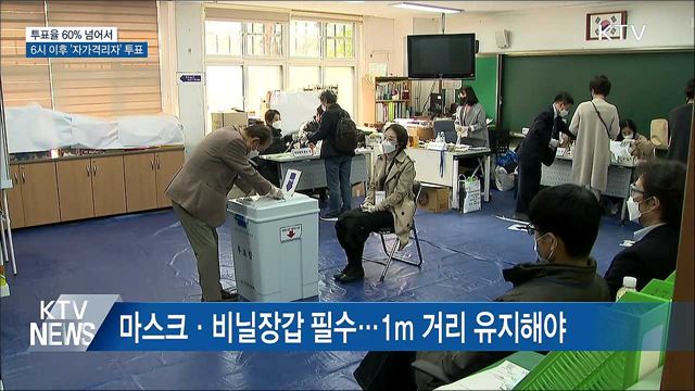 투표율 60% 넘어서···6시 이후 '자가격리자' 투표
