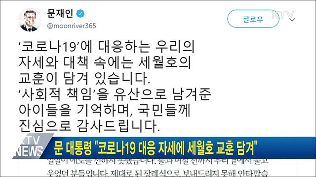 문 대통령 "코로나19 대응 자세에 세월호 교훈 담겨"