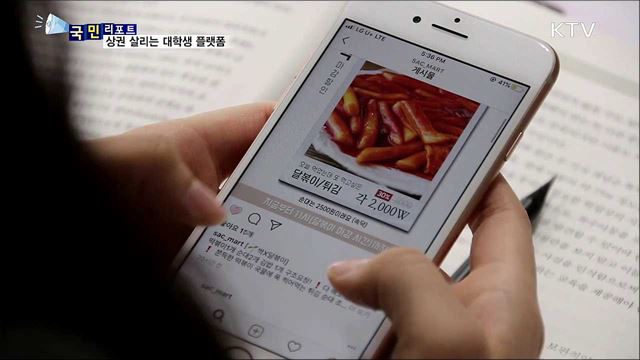 학생도 웃고 상인도 웃는 '대학생 플랫폼'