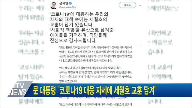 문 대통령 "코로나19 대응 자세에 세월호 교훈 담겨"