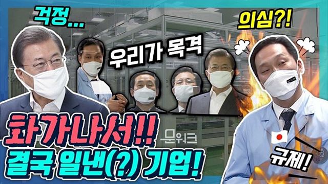 세계 최초! 세계 최대! 문재인 대통령을 안심시킨 이 회사는 바로 코오롱인더스트리(주)! 일본의 수출 규제를 기회로 만든 비결은?