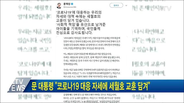 문 대통령 "코로나19 대응 자세에 세월호 교훈 담겨"