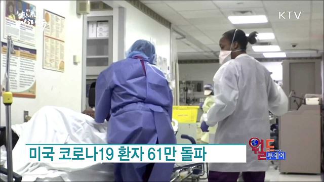 미국 코로나19 환자 61만 돌파 [월드 투데이]