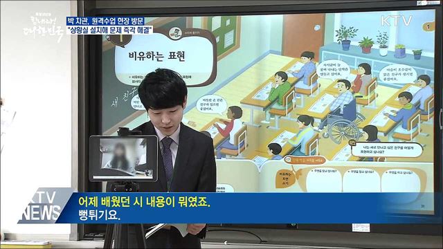 "원격수업 지원 상황실 설치···문제 적극 해결"